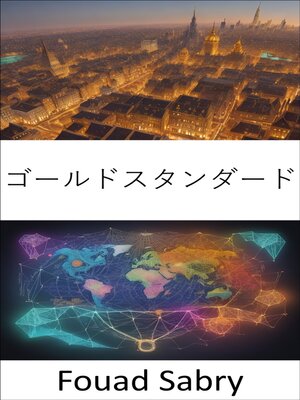 cover image of ゴールドスタンダード